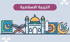 حصة تربية إسلامية  جماعية أونلاين (توجيهي)